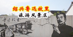 美女日逼吃鸡巴爽视频中国绍兴-鲁迅故里旅游风景区